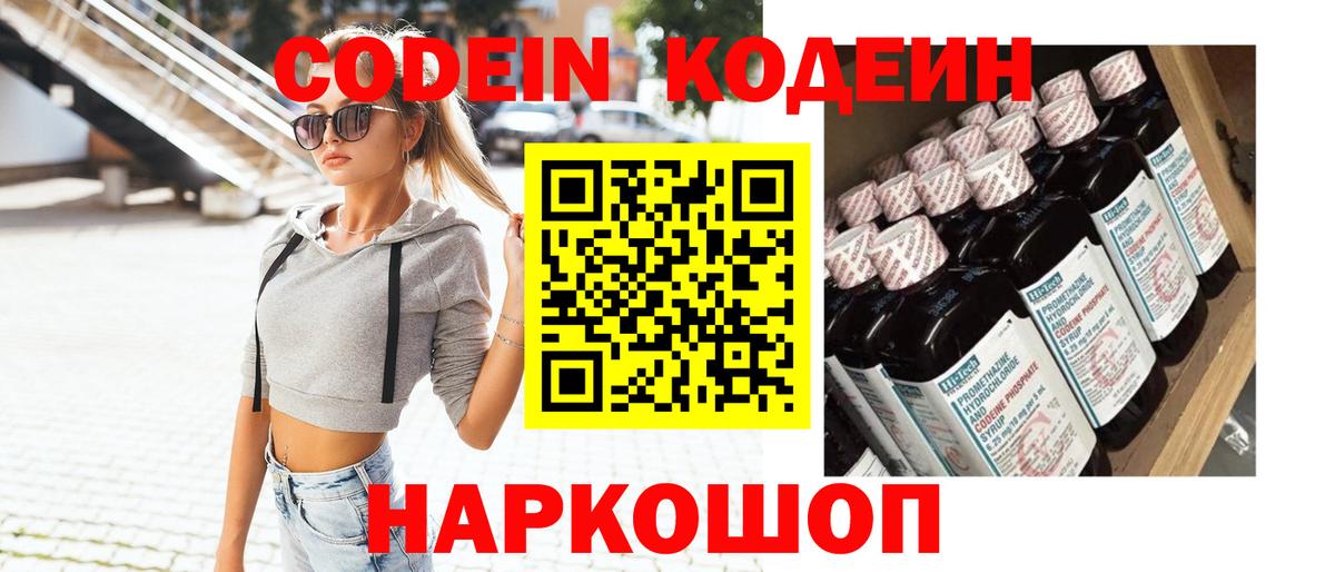Павловский Посад  Кодеин Purple Drank  Вход с VPN  Codein напиток Lean (лин) 
